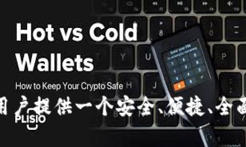 世界钱包：开启数字资产管理新时代的全新世界
世界钱包, 数字资产, 加密货币, 区块链技术/guanjianci

### 内容主体大纲

1. **介绍世界钱包**
   - 世界钱包的定义
   - 发展背景及重要性

2. **世界钱包的核心功能**
   - 数字资产管理
   - 安全性特征
   - 跨平台支持
   - 用户操作界面

3. **如何使用世界钱包**
   - 注册与设置账户
   - 添加与管理资产
   - 跨国交易的便捷性
   - 提现与安全措施

4. **世界钱包的技术架构**
   - 区块链技术的应用
   - 数据加密与隐私保护
   - 边界无关的数字货币交易

5. **世界钱包的市场竞争力**
   - 与同类产品的比较
   - 用户反馈与行业评价

6. **未来展望**
   - 世界钱包在监管环境下的发展
   - 数字货币市场的演变
   - 世界钱包的创新和多元化

### 详细问题及解答

#### 世界钱包的定义与发展背景是什么？

世界钱包（World Token Wallet）是一个综合管理多种数字资产、加密货币和区块链资产的平台，它不仅仅是一个简单的数字钱包，而是集聚了多种功能于一身的资产管理工具。数字资产的兴起使得人们对传统金融服务的需求逐渐降低，而像世界钱包这样的新兴产品则应运而生，成为用户数字资产管理的重要选择。在过去十年中，随着比特币及其他加密货币的火爆，对数字钱包的需求日益攀升，世界钱包也在这股浪潮中迅速发展。

世界钱包的成功离不开对区块链技术的应用，其提供的去中心化、安全性高的特点，使得它能够更好地满足用户在数字资产管理中的需求。此外，随着金融科技的不断进步，用户对钱包的功能和便利性提出了更高的要求，世界钱包正是为了满足这些需求而不断创新和发展。

#### 世界钱包的核心功能有哪些？

世界钱包的核心功能包括多元化的数字资产管理、便捷的跨平台支持、安全的交易环境以及友好的用户界面。

首先，数字资产管理功能使用户能够方便地管理各类数字货币，例如比特币、以太坊等主流加密货币，以及一些小众币种，用户可以随时查看账户余额和交易记录。

其次，安全性是用户最为关注的方面之一。世界钱包采用了最先进的加密技术，确保用户的私钥不会被泄露，同时提供多重身份验证，增强账户的安全性。

此外，世界钱包还支持跨平台使用，无论是手机、平板还是桌面设备，用户都可以方便地访问其数字资产。这一点特别适合频繁进行交易的用户。

最后，友好的用户界面使得即使是初学者也能一目了然，轻松上手使用，极大地提高了用户体验。

#### 如何注册与使用世界钱包？

注册世界钱包非常简单，用户只需访问官网或下载客户端应用，并按照指示创建账户。在注册过程中，用户需要提供电子邮件地址，并创建一个强密码。完成这些步骤后，系统将会发送确认邮件，用户需要点击邮件中的链接进行验证。

设置完成后，用户可以登录钱包，系统会引导用户进行安全设置，如启用双重身份验证、备份助记词等。只有设置好相关安全措施，用户才能更放心地管理自己的资产。

在使用世界钱包进行资产管理时，用户可以通过钱包地址接收数字货币，也可以在支持的交易平台上进行买卖。提现时，用户需确认钱包地址无误，同时要了解相关费用和时间。

此外，世界钱包也支持多个语言版本，以便全球用户的使用需求，使其在国际市场上更具竞争力。

#### 世界钱包如何确保交易的安全性？

安全性是数字资产管理的重中之重。世界钱包通过多种手段确保用户的资金安全。首先，所有的用户数据和交易信息都会经过强加密，使用AES-256级别的加密算法来保障数据传输的安全。

其次，用户的私钥不会存储在云端，而是在用户设备本地生成和保存。即使黑客侵入服务器，用户的资产仍不会受到威胁。此外，用户的助记词也是存储在本地，建议用户将其保存在安全的地方，以防丢失。

为防止盗用，世界钱包还实行双重认证机制。在用户登录账户和进行大额交易时，系统会要求用户提供额外信息，例如手机验证码，从而增加账户的安全性。

当然，用户自身的操作习惯也是安全的重要一环，世界钱包也提供了教育材料，指导用户如何提高自己的操作安全性，例如使用强密码、定期更新安全设置等。

#### 世界钱包与竞争产品相比有哪些优势？

世界钱包在市场上与其他数字钱包产品相比，有自己独特的优势。首先是功能的全面性，世界钱包不仅支持主流的数字资产管理，同时也提供了一些增值服务，如行情分析、市场预测等，帮助用户更好地进行投资决策。

其次，世界钱包在安全性方面表现出色，使用了行业领先的技术手段确保用户资产的安全。而许多同类产品在这方面的投入可能相对不足，这使得世界钱包在用户中获得了更高的信任度。

此外，用户体验方面，世界钱包提供了简洁直观的界面设计，即使是初次接触数字资产的用户，也能轻松掌握各项功能。竞争对手往往难以达到这样的易用性，限制了其用户的增长。

最后，世界钱包在全球市场的拓展也具备良好的前景，随着人们对数字资产的关注不断提升，这一市场空间巨大，世界钱包凭借良好的品牌形象和用户口碑，未来发展潜力无限。

#### 未来世界钱包将如何发展？

未来，随着区块链技术的进一步发展和数字货币的普及，世界钱包的应用场景将不断拓展。特别是在监管政策逐渐完善的背景下，世界钱包将积极与监管机构沟通，确保合法合规的运营，为用户提供更为安全的服务。

同时，随着去中心化金融（DeFi）和非同质化代币（NFT）等新兴领域的崛起，世界钱包也将与时俱进，迅速适应市场变化，推出更多相关功能，满足用户的多样化需求。

在创新方面，世界钱包已经展现出了发展创新的意识，计划引入智能合约技术，实现更为复杂和灵活的资产管理服务。这将使得用户在全球范围内的交易更为便捷和高效。

通过不断的产品升级和服务，世界钱包将致力于成为用户首选的数字资产管理工具，不断推动数字金融的普及和发展。

### 结论

以上是对“世界钱包”的详细介绍及其相关问题的探讨。通过对世界钱包各方面的分析，可以看出其在当前数字资产管理市场中的重要地位和发展潜力。在充满机遇与挑战的数字经济时代，世界钱包正为用户提供一个安全、便捷、全面的资产管理解决方案。
