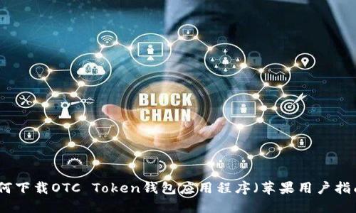 如何下载OTC Token钱包应用程序（苹果用户指南）