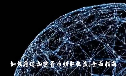如何通过加密货币赚取收益：全面指南