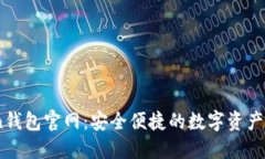 51Token钱包官网：安全便捷