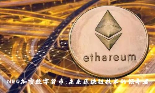 NEO加密数字货币：未来区块链技术的领导者