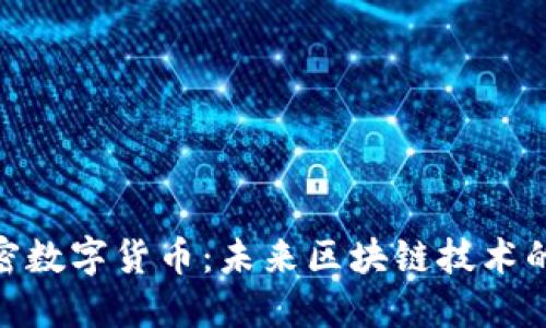 NEO加密数字货币：未来区块链技术的领导者