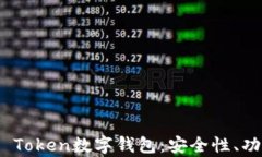 全面解析Plus Token数字钱包