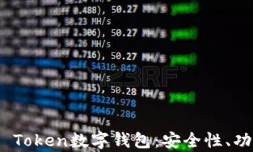 全面解析Plus Token数字钱包:安全性、功能与用户体验