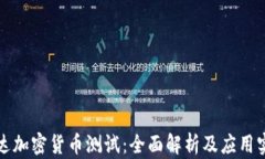 富达加密货币测试：全面