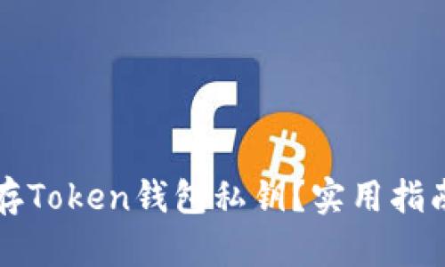 如何安全保存Token钱包私钥？实用指南与最佳实践