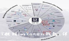 如何将USDT提到imToken钱包：