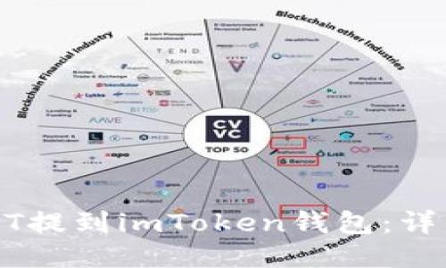 如何将USDT提到imToken钱包：详细操作指南