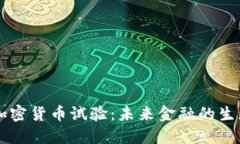 美国加密货币试验：未来
