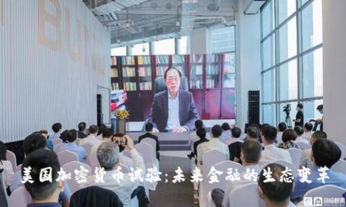 美国加密货币试验：未来金融的生态变革
