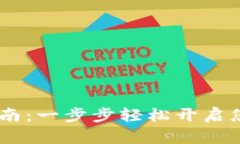 AI Token钱包注册指南：一步