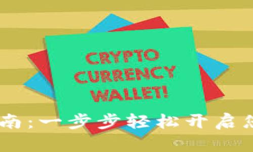 AI Token钱包注册指南：一步步轻松开启您的数字资产管理之旅