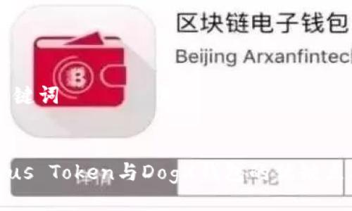 ### 与关键词

```xml
深入分析Plus Token与DogX钱包的优缺点及使用指南