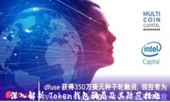深入解析：Token钱包骗局及