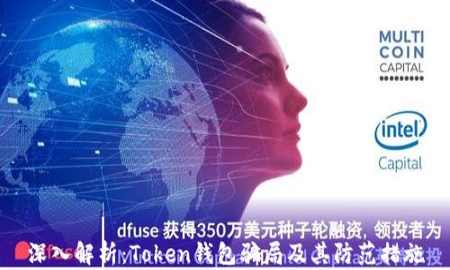 
深入解析：Token钱包骗局及其防范措施