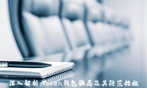 
深入解析：Token钱包骗局及其防范措施