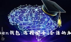 有MSB执照的Token钱包：选择