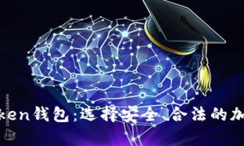 有MSB执照的Token钱包：选择安全、合法的加密资产管理工具