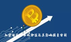 加密电子货币的价值及其