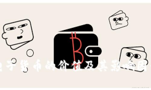 加密电子货币的价值及其影响因素分析