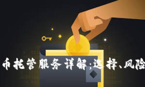 美国加密货币托管服务详解：选择、风险与最佳实践