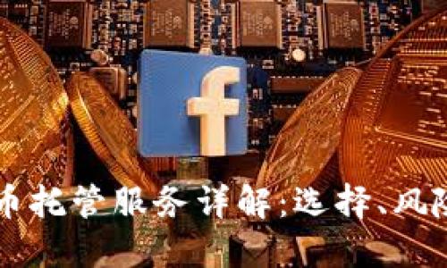 美国加密货币托管服务详解：选择、风险与最佳实践