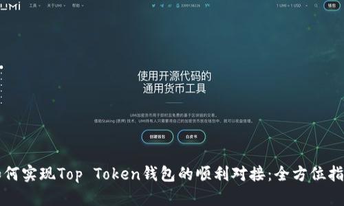 如何实现Top Token钱包的顺利对接：全方位指南