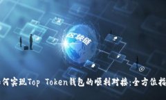 如何实现Top Token钱包的顺
