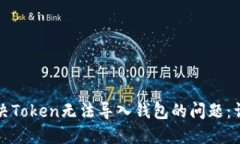 如何解决Token无法导入钱包
