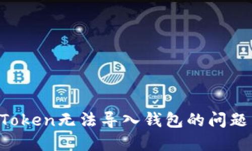 如何解决Token无法导入钱包的问题：详细指南