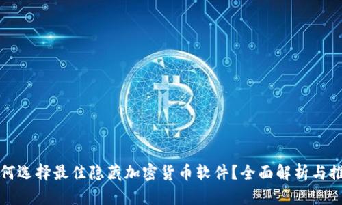 如何选择最佳隐藏加密货币软件？全面解析与推荐