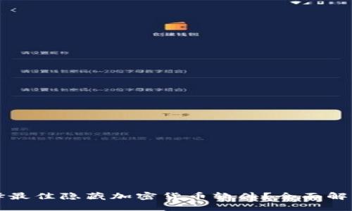 如何选择最佳隐藏加密货币软件？全面解析与推荐