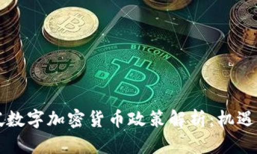 新加坡数字加密货币政策解析：机遇与挑战