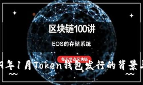  2019年1月Token钱包发行的背景与影响