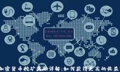 加密货币挖矿奖励详解：