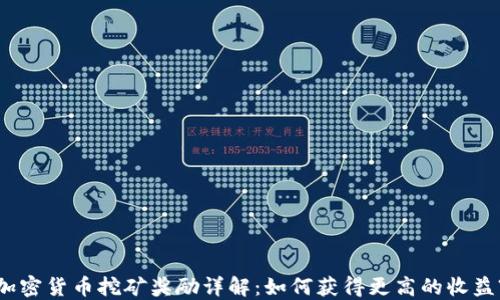 
加密货币挖矿奖励详解：如何获得更高的收益?
