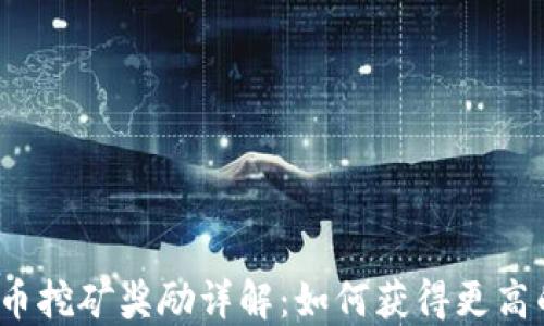
加密货币挖矿奖励详解：如何获得更高的收益?
