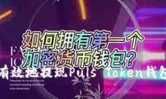 如何安全有效地提现Puls