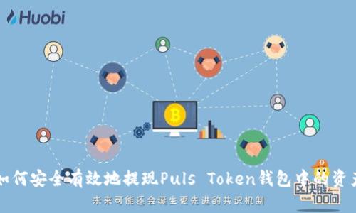 如何安全有效地提现Puls Token钱包中的资产