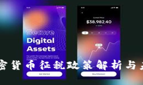 中国加密货币征税政策解析与未来展望