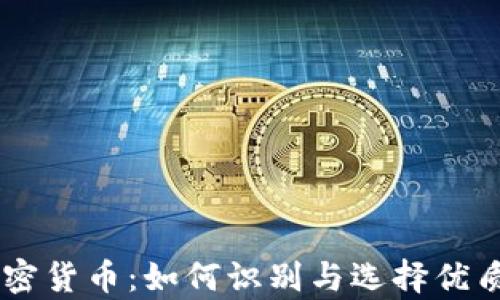 
真正的加密货币：如何识别与选择优质数字货币