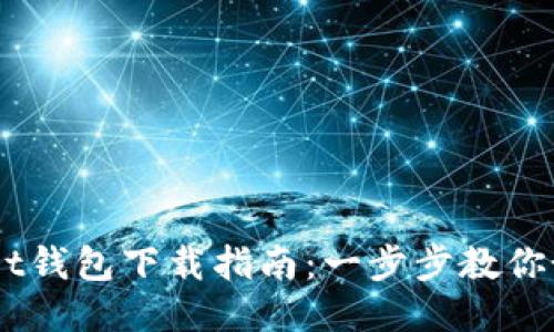 Token Pocket钱包下载指南：一步步教你如何安全安装