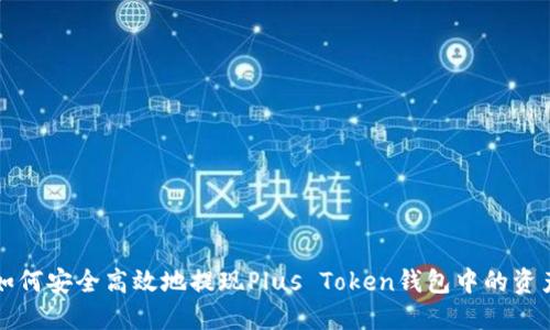 如何安全高效地提现Plus Token钱包中的资产
