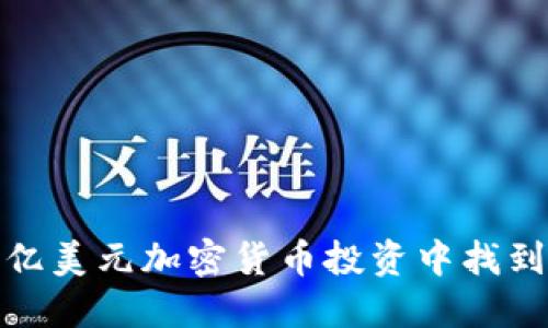 如何在十亿美元加密货币投资中找到成功之道