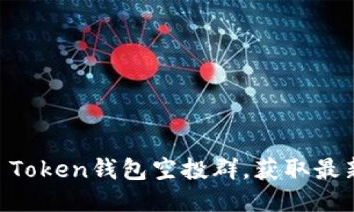 如何加入IM Token钱包空投群，获取最新的空投信息