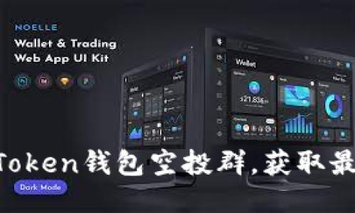 如何加入IM Token钱包空投群，获取最新的空投信息
