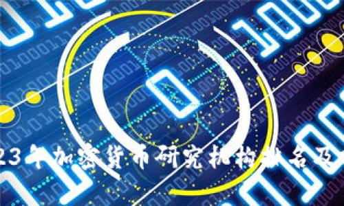 2023年加密货币研究机构排名及分析