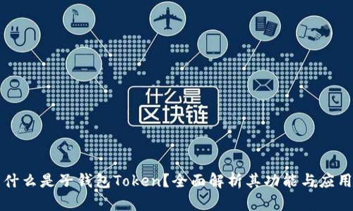 什么是子钱包Token？全面解析其功能与应用