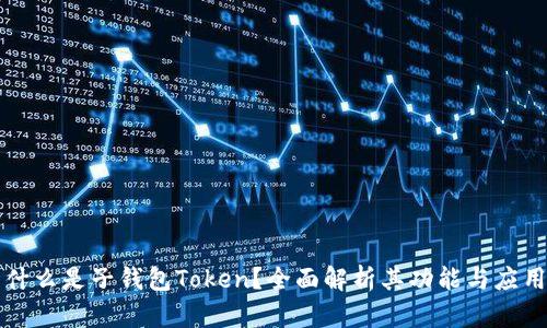 什么是子钱包Token？全面解析其功能与应用