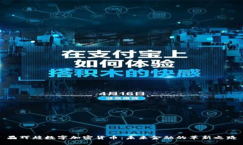 晶辉煌数字加密货币：未来金融的革新之路